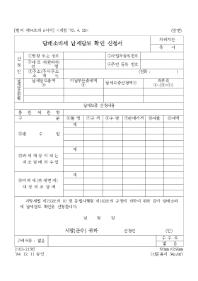 담배소비세 납세담보 확인 신청서 담배소비세 납세담보 확인 신청서